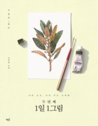 두 번째 1일 1그림 - 이랑의 하루
